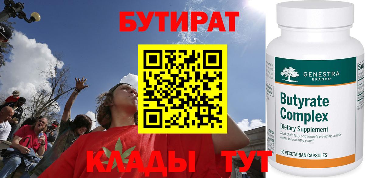 БУТИРАТ  Жигулёвск  Бутират бутик 