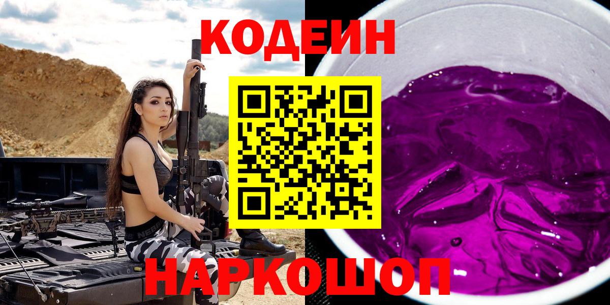 Кодеин Purple Drank  Жигулёвск  Кодеин Purple Drank 