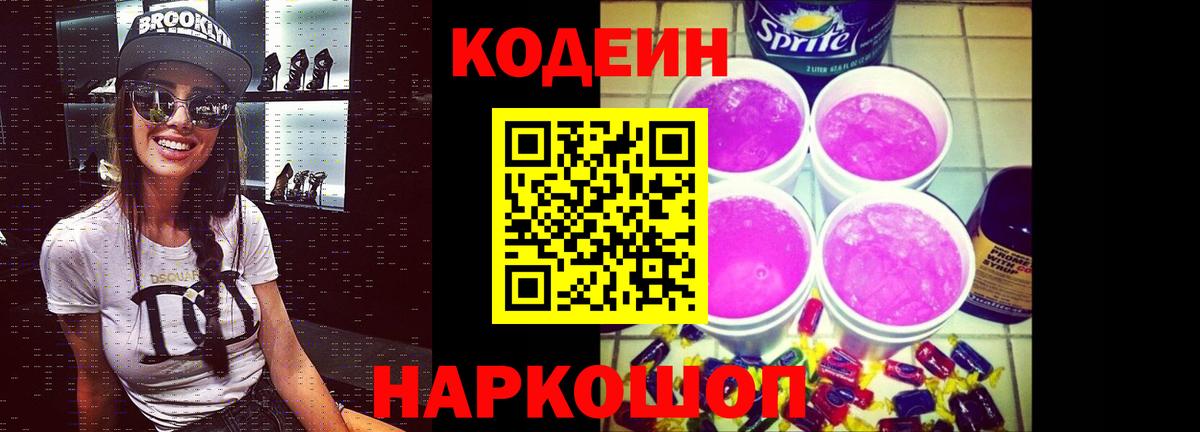 Жигулёвск  Кодеиновый сироп Lean Purple Drank  Вход с VPN 